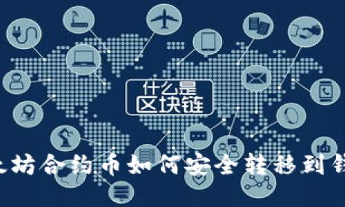 以太坊合约币如何安全转移到钱包？