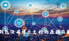 以太坊钱包没有中文支持