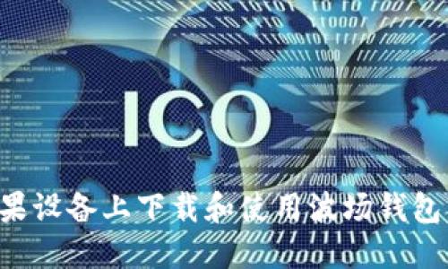 如何在苹果设备上下载和使用波场钱包：详细指南