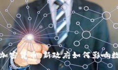 总统就职与加密货币：新