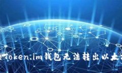 如何解决Token.im钱包无法转