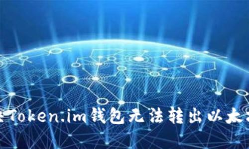 如何解决Token.im钱包无法转出以太坊的问题