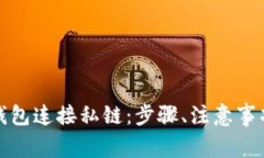 如何使用以太坊钱包连接