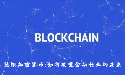 德银加密货币：如何改变金融行业的未来