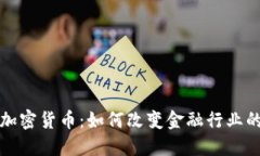 德银加密货币：如何改变