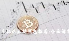 2023年最佳手机以太坊钱包