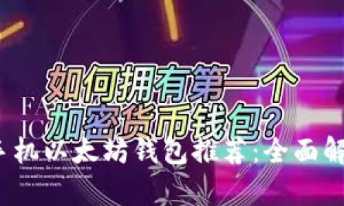 2023年最佳手机以太坊钱包推荐：全面解析与选择指南