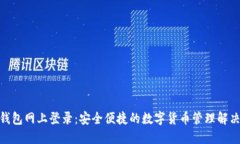 808钱包网上登录：安全便
