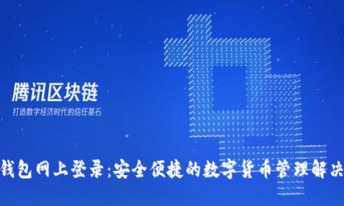 808钱包网上登录：安全便捷的数字货币管理解决方案