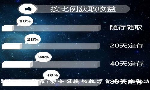808钱包网上登录：安全便捷的数字货币管理解决方案