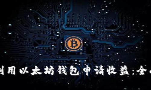 如何利用以太坊钱包申请收益：全面指南