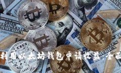 如何利用以太坊钱包申请