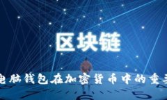深入了解电脑钱包在加密
