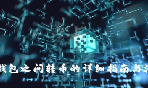 以太坊钱包之间转币的详细指南与注意事项