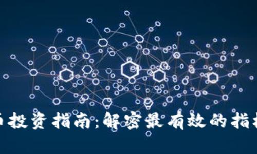 加密货币投资指南：解密最有效的指标与策略