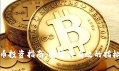 加密货币投资指南：解密