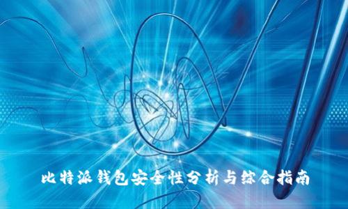 比特派钱包安全性分析与综合指南