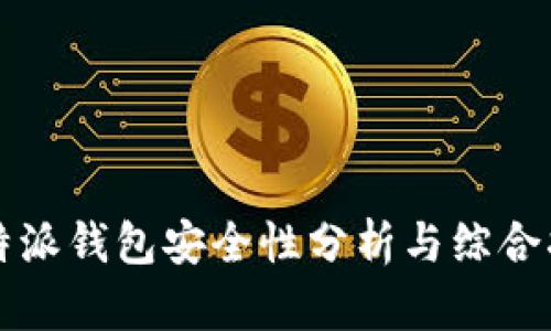 比特派钱包安全性分析与综合指南
