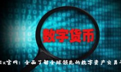 OKEx官网: 全面了解全球领