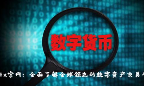 OKEx官网: 全面了解全球领先的数字资产交易平台