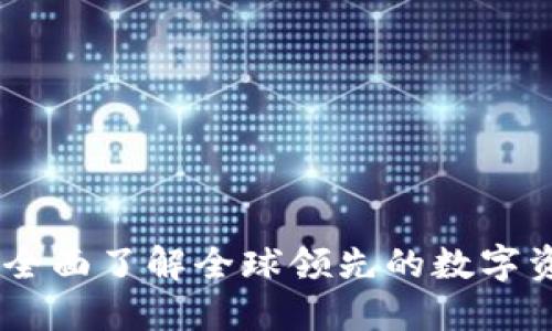OKEx官网: 全面了解全球领先的数字资产交易平台