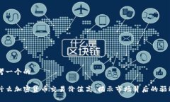 思考一个的为什么加密货