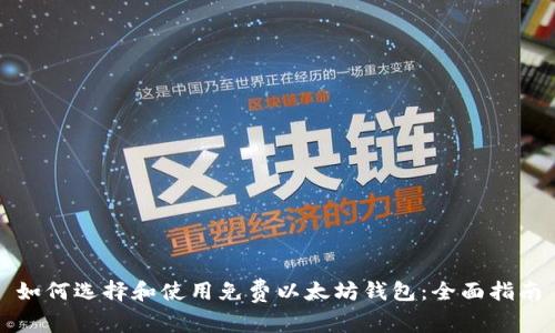 如何选择和使用免费以太坊钱包：全面指南