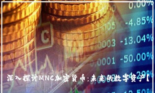 深入探讨MNC加密货币：未来的数字资产？
