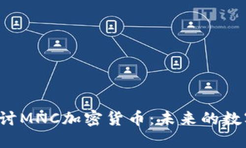 深入探讨MNC加密货币：未来的数字资产？