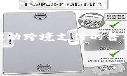 数字货币时代：支付宝的未来与挑战

数字货币, 支付宝, 电子支付, 金融科技/guanjianci

随着数字货币的迅速崛起，传统支付平台的未来引发了广泛的讨论。支付宝，作为中国最大的第三方支付平台之一，其在数字货币时代的地位和作用值得深入探讨。本文将从多个角度分析支付宝在数字货币背景下的未来，评价其面临的挑战与机遇，以及用户在这一变革中可能遇到的问题。

1. 数字货币概述
数字货币是指以数字化形式存在的货币，主要包括加密货币和中央银行数字货币（CBDC）。近年来，由于区块链技术的发展和金融科技的成熟，数字货币逐渐进入公众视野。加密货币，如比特币和以太坊，以其去中心化和匿名性获得了极大的关注，而中央银行数字货币则是国家机构发行的法定货币数字化版本，旨在提高支付系统的效率和透明度。

2. 支付宝的现状
支付宝自2004年问世以来，经过不断创新，已经成为中国广大消费者和商家日常交易的重要工具。除了提供基础的支付功能，支付宝还扩展到理财、信用评分、保险等多个金融服务。用户量庞大，覆盖范围广泛，这使得支付宝在支付市场上占据了绝对的优势地位。

3. 数字货币对支付宝的影响
随着数字货币的兴起，支付宝面临着前所未有的挑战。首先，用户对数字货币的需求与关注度在不断升高，传统的支付方式可能会被新兴的数字货币支付方式所分流。其次，数字货币的去中心化特性与支付宝作为中心化平台的本质存在矛盾。用户在使用数字货币时，可能更倾向于选择那些支持直接交易的平台，而不是传统金融机构。

4. 支付宝的应对策略
面对数字货币的冲击，支付宝已经开始积极探索创新。首先是加强与数字货币的融合，例如推出支持数字货币交易的功能或合作平台。其次，支付宝在技术上不断更新迭代，以提升用户体验，从而保持用户粘性。此外，加强与金融监管机构的沟通，确保合规运营，也是支付宝应对数字货币挑战的重要策略。

5. 用户在数字货币时代的选择
在数字货币的快速发展面前，用户面临着如何选择合适的支付工具的问题。虽然数字货币带来了更多交易选择和潜在的高收益，但也伴随有价格波动和风险。因此，用户在选择使用支付宝还是数字货币时，应该综合考虑自己的需求、风险承受能力以及使用便捷性。

6. 未来展望
展望未来，在数字货币逐渐普及的背景下，支付宝将继续保持重要的支付地位，但也必须适应新的市场环境。通过技术创新、业务拓展，以及与数字货币的有效结合，支付宝有机会在数字货币时代实现新的突破，实现与传统金融的融合。

7. 相关问题讨论

h4问题一：数字货币对传统金融行业的冲击有多大？/h4
数字货币对传统金融行业的冲击可谓是颠覆性的。首先，金融服务的效率提升。传统金融机构往往通过中介进行交易，而数字货币可以实现点对点交易，大幅度降低交易成本。这直接挑战了银行等传统金融机构的中介地位。其次，用户的需求变化。越来越多的用户希望在去中心化的环境中进行交易，这导致传统金融产品和服务面临重构的压力。最后，安全性和隐私问题也是数字货币崛起所引发的重要讨论。数字货币提供了更多的匿名性，而传统金融则在安全性和用户隐私方面相对脆弱。但这并不意味着传统金融机构就此消亡。相反，它们可以通过科技创新和政策适应来重新定位自己。有效利用技术进步，传统金融可以与数字货币共存，提供更加安全和便利的金融服务。

h4问题二：支付宝该如何获得用户的信任？/h4
用户信任是电子支付平台生存和发展的基础。对于支付宝来说，获得用户信任的渠道主要包含透明性、合规性与安全性。首先，信息透明度要求支付宝公开其运营模式、费用、风险等信息，增强用户的信任感。其次，高度合规是确保支付宝长期发展的关键。其必须遵循监管要求，加强与政府及金融监管部门的沟通，以降低政策风险。此外，安全性也是用户最关心的问题。支付宝应该不断完善账户安全体系，以及用户的个人信息保护措施，不断提升系统的反诈骗能力，确保用户在使用平台服务时享有充分的安全感。

h4问题三：支付宝与数字货币交易的结合前景如何？/h4
支付宝与数字货币交易结合的前景广阔，双方的优势互补将创造更多的市场机会。首先，支付宝可以利用其庞大的用户基础和品牌影响力，为用户提供一个安全、便捷的数字货币交易平台。其次，随着区块链技术的不断发展，支付宝可以探索更安全的数字货币存储与交易方式，符合用户对安全性的追求。此外，支付宝与数字货币结合还可能形成新型的金融产品，为用户提供更多的投资与消费选择。然而，数字货币价格的极高波动性、监管政策的不确定性都可能对这种结合的落地造成挑战，因此双方在运营时需保持灵活应对。

h4问题四：未来数字支付行业将如何发展？/h4
未来的数字支付行业将呈现出以下几个发展趋势。首先，支付方式将更加多元化，用户将拥有更多的选择，包括各类数字货币、传统银行账户以及新型数字支付工具等。其次，支付场景将逐步向无缝化、智能化转变，通过大数据与人工智能技术的应用，实现更便捷更高效的支付体验。此外，数字货币极大的便捷性和全球性特质，将推动跨境支付的普及与发展。最后，合规监管将成为金融科技企业发展的重中之重。随着监管政策的不断完善，支付行业将遵循更为严格的合规机制，确保行业的健康发展。

综上所述，数字货币的崛起给支付宝及整个支付行业带来了新的挑战和机遇。支付宝的未来发展将依赖于其如何适应数字货币时代的需求变化、如何持续提升用户体验以及如何加强与监管力量的协调。在这一变革的浪潮中，灵活应变，如同数字货币本身的灵动特性，将是确保生存和发展的关键。