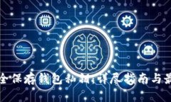 如何安全保存钱包私钥：