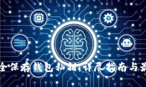 如何安全保存钱包私钥：详尽指南与最佳实践