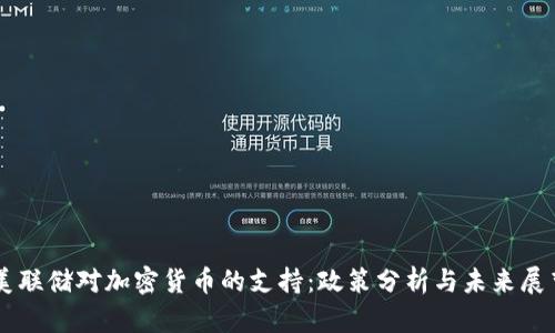美联储对加密货币的支持：政策分析与未来展望