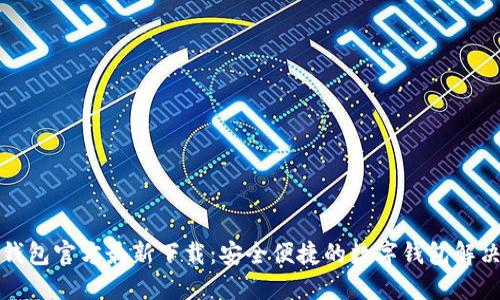 小狐钱包官方最新下载：安全便捷的数字钱包解决方案