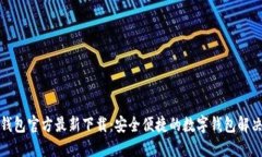 小狐钱包官方最新下载：
