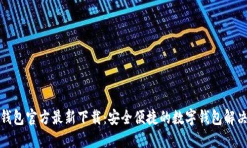 小狐钱包官方最新下载：安全便捷的数字钱包解决方案