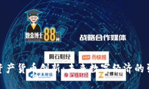 加密资产货币创新：未来数字经济的引领者