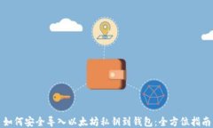 如何安全导入以太坊私钥