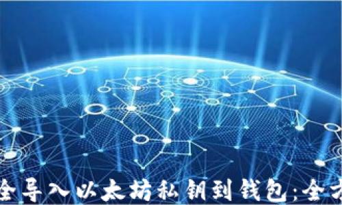
如何安全导入以太坊私钥到钱包：全方位指南