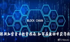超短期加密货币投资指南