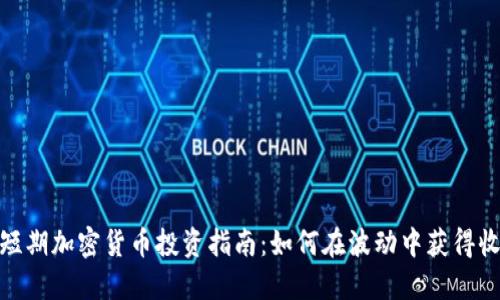 超短期加密货币投资指南：如何在波动中获得收益
