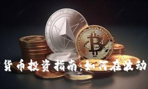 超短期加密货币投资指南：如何在波动中获得收益