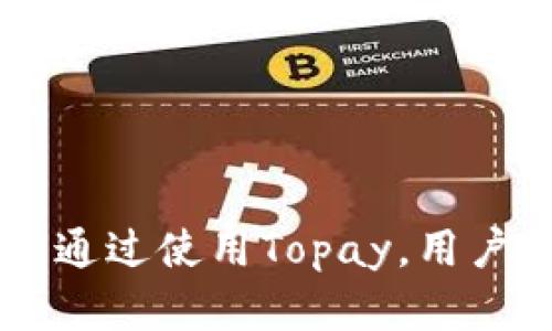 Topay数字钱包官网：安全便捷的虚拟货币管理解决方案
数字钱包, 虚拟货币, 在线支付, Topay官网/guanjianci

随着科技的快速发展，数字钱包已经成为人们日常金融活动中不可或缺的一部分。Topay数字钱包以其安全、便捷和高效的特点，赢得了无数用户的青睐。本文将深度探讨Topay官网的各项功能、优势，以及数字钱包在现代金融中的重要性。

一、Topay数字钱包的功能介绍
Topay数字钱包提供了一系列功能，旨在方便用户管理其虚拟资产。这些功能包括：
ul
    listrong安全存储：/strongTopay采用先进的加密技术，确保用户的资产安全无忧。同时，钱包支持多重签名功能，进一步提升了保障等级。/li
    listrong便捷支付：/strong用户可以通过Topay轻松完成线上和线下支付，支持多种虚拟货币，极大地方便了日常交易。/li
    listrong实时交易记录：/strong用户可以随时查看交易记录，确保财务透明。/li
    listrong跨平台支持：/strongTopay不仅支持移动端，也兼容各种桌面浏览器，让用户随时随地访问其资金。/li
/ul

二、为什么选择Topay数字钱包？
在众多数字钱包中，Topay凭借其独特的优势，成为用户的优选：
ul
    listrong用户体验优越：/strongTopay为用户提供了简洁友好的界面，任何人都能在短时间内上手使用，不需要复杂的学习成本。/li
    listrong客户支持服务：/strongTopay提供24小时客户支持，及时解决用户在使用过程中遇到的问题。/li
    listrong多币种支持：/strongTopay支持多种主流虚拟货币，方便用户进行多样化的资产配置。/li
/ul

三、Topay数字钱包如何保障安全性？
安全性是用户选择数字钱包时最关注的问题。Topay通过以下方式保障用户财产安全：
ul
    listrong数据加密：/strong所有用户数据均经过多层加密处理，防止信息被黑客窃取。/li
    listrong双重身份验证：/strong用户在登录时需要进行双重身份验证，大幅度提升账号安全性。/li
    listrong定期审计：/strongTopay会定期对系统进行安全审计，确保没有漏洞被利用。/li
/ul

四、如何使用Topay数字钱包？
使用Topay数字钱包非常简单，用户只需按照以下步骤进行操作：
ol
    listrong注册账户：/strong前往Topay官网，填写注册信息，完成账户创建。/li
    listrong实名认证：/strong根据要求上传身份证明材料，以提高账户安全性。/li
    listrong充值资金：/strong使用银行转账或其他支付方式为账户充值，开始体验数字货币。/li
    listrong进行交易：/strong选择想要使用的虚拟货币，输入支付金额，确认交易即可。/li
/ol

Q1: Topay数字钱包与传统银行账户的区别是什么？
Topay数字钱包与传统银行账户在资金管理上有着显著的差异，主要表现在流动性、费用和使用便捷性上。
首先，数字钱包的流动性更高。用户可以随时随地进行交易，无论是线上购物还是转账支付，而传统银行系统往往受到工作时间和业务限制的影响。
其次，在费用方面，Topay通常提供更低的交易费用，而传统银行在国际转账、提现等方面可能会收取高额的手续费。
最后，用户体验上，Topay设计更为，注册步骤简单，而传统银行账户的申请流程往往较为繁琐，需要繁多的文书工作。

Q2: 我该如何保证Topay账号的安全？
为了有效保护您的Topay账户，用户应采取多种措施来增强安全性：
首先，用户需要设置一个强密码，避免使用容易猜测的字母或数字串。同时在账户中启用双重身份验证，增加安全层次。
此外，定期检查账户的活动记录，如果发现任何异常交易，应该立即联系Topay客服进行处理。
最后，用户也应注意防范钓鱼网站，不随意点击陌生链接，保持警惕，确保您的账号不被盗用。

Q3: Topay支持哪些虚拟货币？
Topay数字钱包支持目前市场上主流的多种虚拟货币，包括但不限于：
ul
    listrong比特币（BTC）：/strong作为最早的数字货币，比特币在市场上的地位无可替代。/li
    listrong以太坊（ETH）：/strong以太坊凭借其智能合约功能，成为继比特币后的第二大虚拟货币。/li
    listrong莱特币（LTC）：/strong作为一种“银”，莱特币交易速度快且费用较低。/li
    listrong瑞波币（XRP）：/strong主要应用于跨境支付的虚拟货币，受到银行系统的青睐。/li
/ul
用户在选择虚拟货币时，可以根据自身需求进行合理配置，以获得更好的投资收益。

Q4: 如何在Topay中进行交易？
在Topay中进行交易的流程非常简单：
ol
    listrong登录账户：/strong使用注册的邮箱和密码登录Topay账户。/li
    listrong选择交易类型：/strong根据需要，选择“转账”或“支付”等功能。/li
    listrong输入信息：/strong填写接收方的钱包地址及交易金额，确认无误后提交。/li
    listrong确认交易：/strong根据系统提示完成交易密码或双重验证，确保交易安全。/li
/ol
交易完成后，用户可以在账户的“交易记录”中查看这一操作，充分体验数字货币的便利性。

总结来说，Topay数字钱包不仅是一个高效的虚拟货币管理工具，更是为用户提供了安全和便利的金融服务。通过使用Topay，用户能够更好地参与到数字经济中，将个人资产进行有效管理与增值。