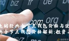 全解析以太坊经典全节点