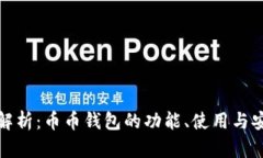 全面解析：币币钱包的功