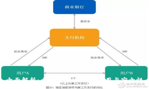 全面解析：币币钱包的功能、使用与安全性