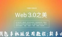 小狐狸钱包手机版使用教