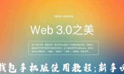 
小狐狸钱包手机版使用教程：新手必看指南