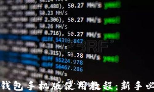 
小狐狸钱包手机版使用教程：新手必看指南