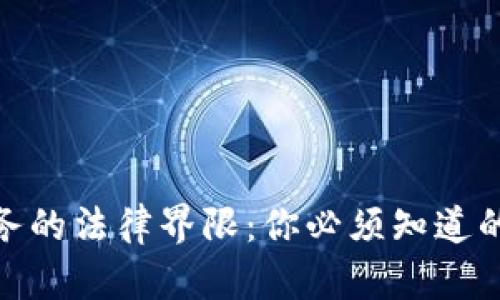 加密货币服务的法律界限：你必须知道的法规与合规